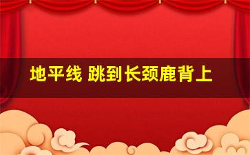 地平线 跳到长颈鹿背上